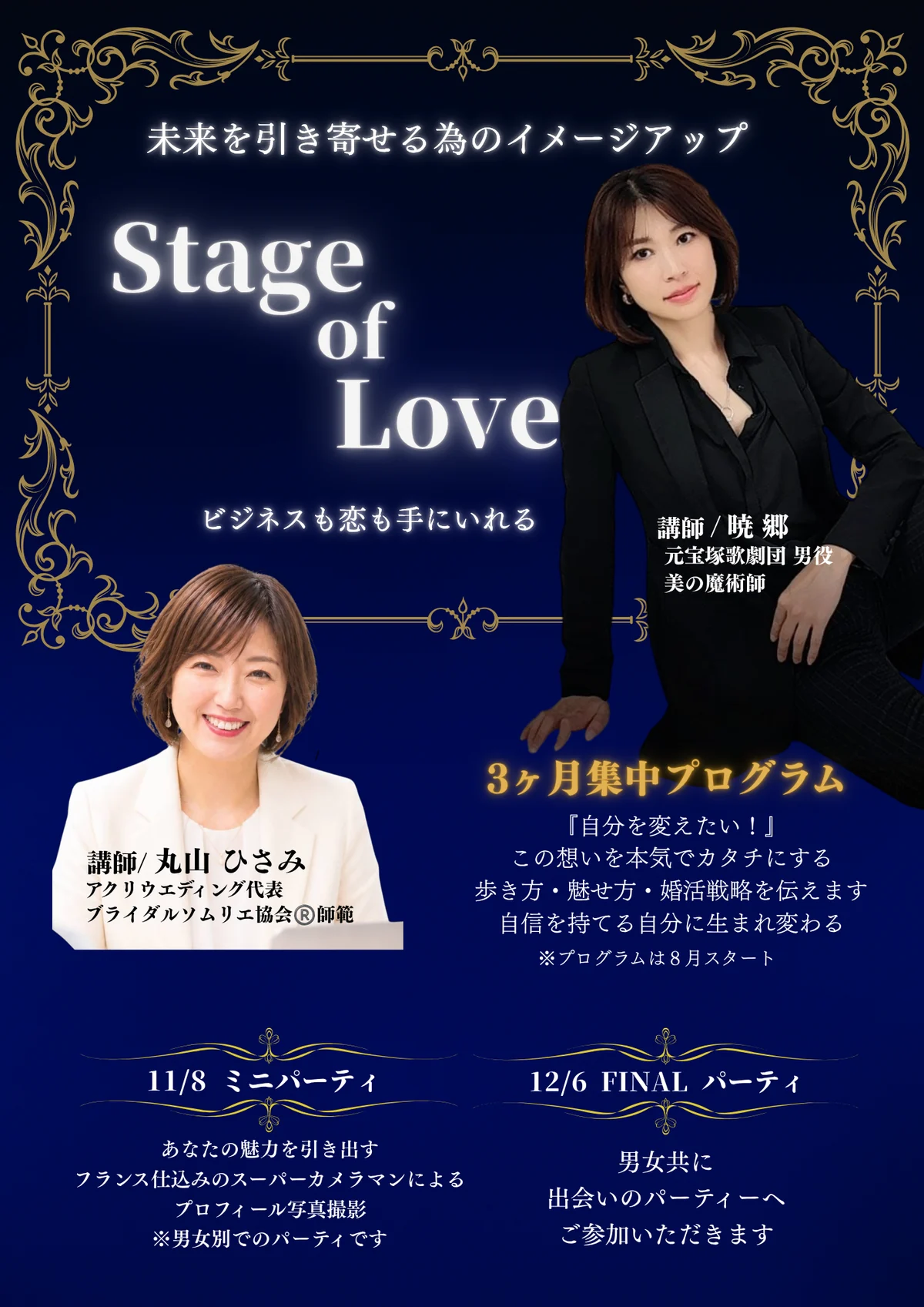 Stage of Love 3ヶ月集中プログラム