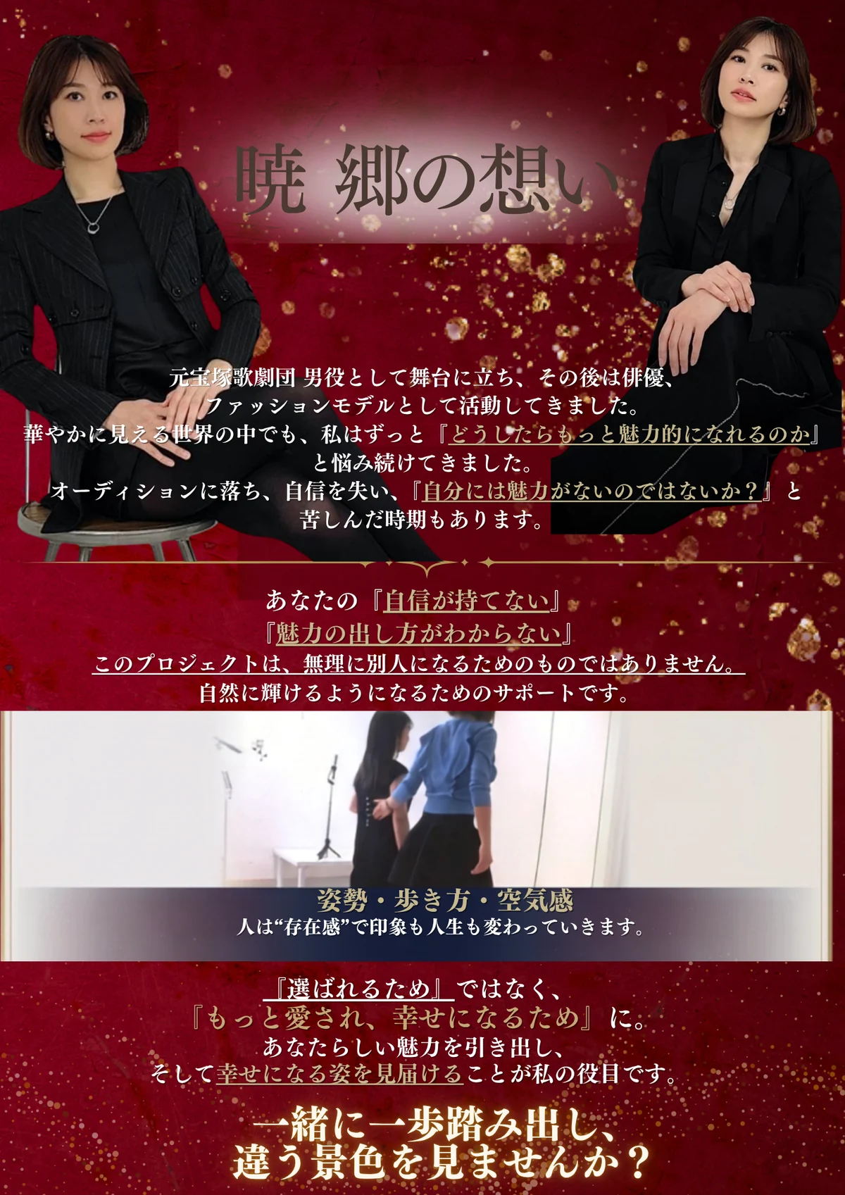 暁 郷の想い